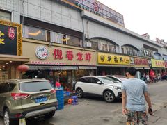 门面-指爱龙虾(金杨路总店)