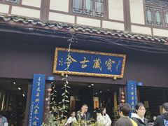 -崇州市街子古镇