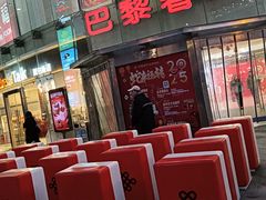 -巴黎春天(陕西路店)