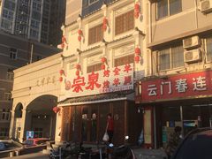 -宗泉烤全羊·烤羊腿·家常菜(解放东路店)