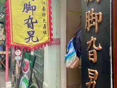 -鸡脚旮旯平江路店