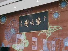 -紫光园(燕郊总店)