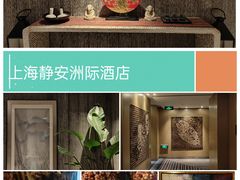 -上海静安洲际酒店