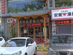 门面-疯狂的筷子老灶九宫格火锅