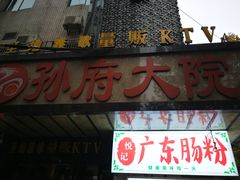 门面-孙府大院(步行街店)