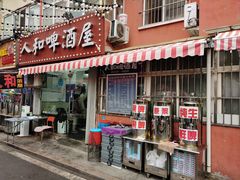 -人和啤酒屋海鲜大排档(营口路店)