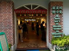 -佟小曼手工茶饼坊(鼓浪屿1店)