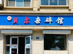 -老·贝尔杂碎馆