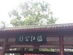 -温江公园