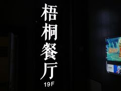 -梧桐餐厅(泉城路店)