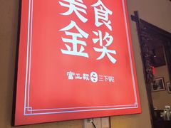 -富正毅三下锅·湘西韵味(天门山索道店)