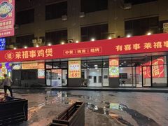 -莱禧事烧鸡.大牌档(坂田店)
