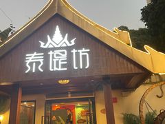 -泰堤坊(淡水体育馆店)