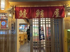 -鳗鲔·料理小馆