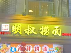 -明叔捞面