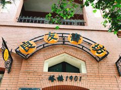 -良友书坊(安徽路店)