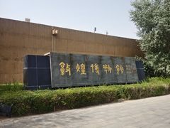 -敦煌市博物馆