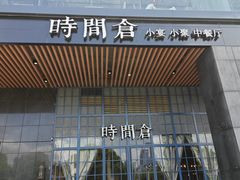 -时间仓(湘江世纪城店)