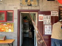 门面-鼎香润(德胜门内店)