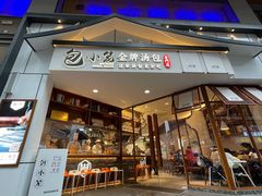 门面-包小笼·金牌汤包(中山路店)