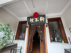 -狗不理大酒店(意式风情街店)