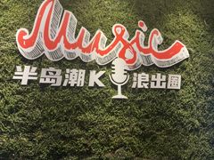 -清河半岛温泉度假酒店