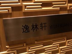 -逸林轩中餐厅(中信泰富朱家角锦江酒店)