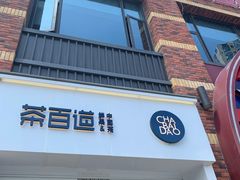 门面-茶百道(下沙宝龙二期店)