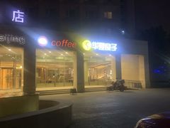 -华夏良子(京密路店)