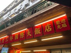 -老三样·旧食新味(船山路店)