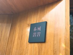 -春风习习