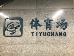 -体育场(地铁站)