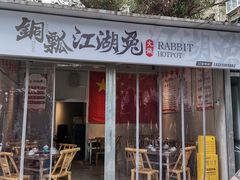 门面-铜瓢江湖兔火锅(水碾河社区店)