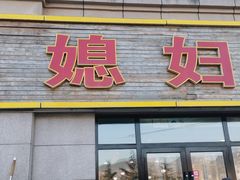 -小媳妇铁锅炖鱼(世博园店)