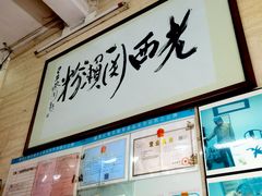 -老西关濑粉(文明路店)
