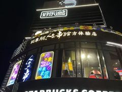 -纪录片《人生一串》体验店(静安店)