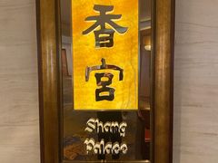 -青岛香格里拉·香宫中餐厅