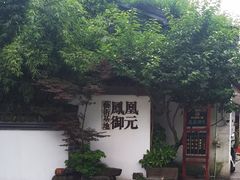 -凤凰御元艺术基地