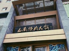 -山南熏肉大饼(辽菜旗舰店)
