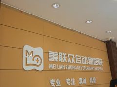 -美联众合动物医院·24h京西诊疗中心