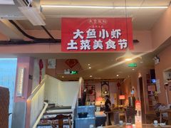 -鱼食饭稻·苏浙土菜17年老馆子(平江路店)