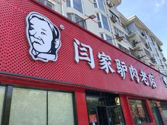 门面-闫家驴肉老店(华电一校店)
