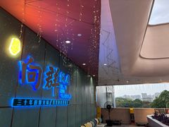 -粤·向群饭店(二沙岛店)