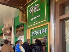 -年记·兴顺斋 牛街清真熟食小吃店