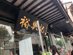 门面-裕兴记·三虾面(西北街总店)