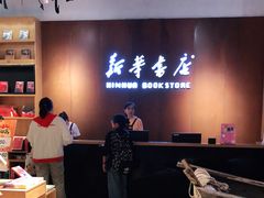 -新华书店(苍南银泰店)