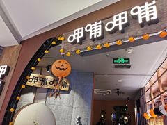 -呷哺呷哺 黄金牧场 (新中关购物中心店)
