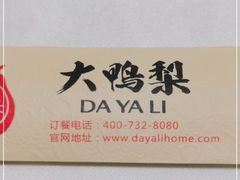 -大鸭梨烤鸭(左家庄店)