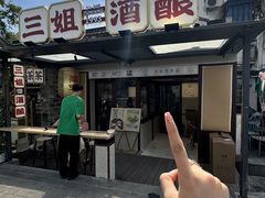 -三姐酒酿(老门东店)
