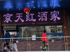 门面-京天红酒家(虎坊路店)